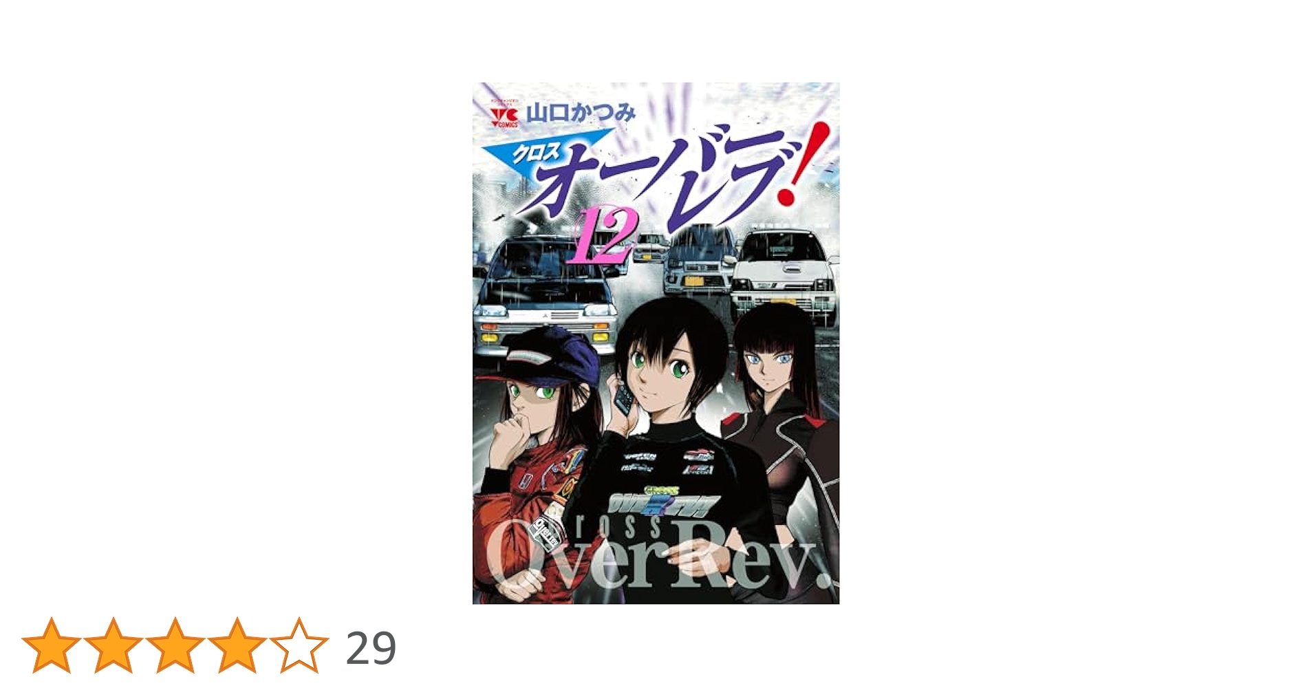 Amazon.co.jp: クロスオーバーレブ！【電子特別版】 12 (ヤング